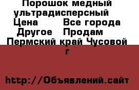 Порошок медный ультрадисперсный  › Цена ­ 3 - Все города Другое » Продам   . Пермский край,Чусовой г.